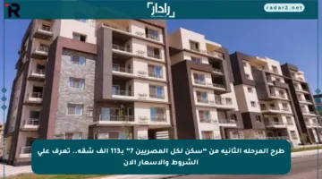 طرح المرحلة الثانية من “سكن لكل المصريين 7” بـ113 ألف شقة.. تعرف على الشروط والأسعار الآن